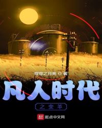 凡人时代之变革章节列表