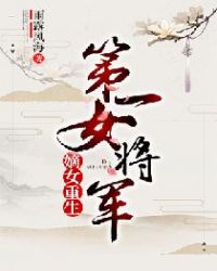 嫡女重生：第一女将军章节列表