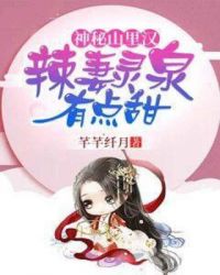 神秘山里汉：辣妻灵泉有点甜章节列表