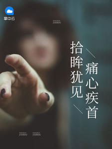 拾眸犹见痛心疾首章节列表