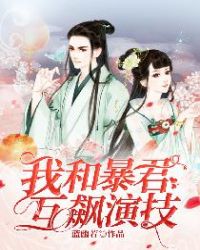 我和暴君互飙演技章节列表