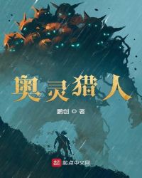 奥灵猎人章节列表