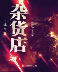 钱多多杂货店章节列表