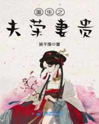 重生之夫荣妻贵章节列表