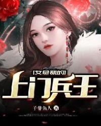 女总裁的上门兵王章节列表
