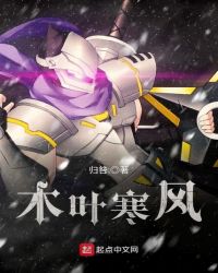 木叶寒风章节列表
