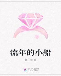 流年的小船章节列表