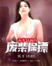 美女总裁的废柴保镖章节列表