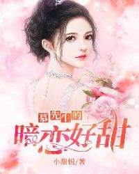 慕先生的暗恋好甜章节列表