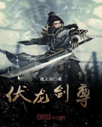 伏龙剑尊章节列表