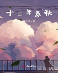 十二年春秋章节列表