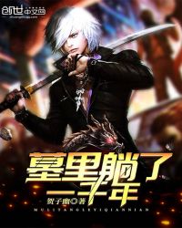 墓里躺了一千年章节列表