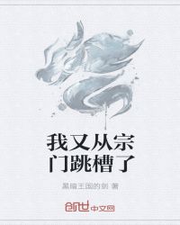 我又从宗门跳槽了章节列表