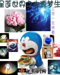 星莲世界之本源梦生章节列表