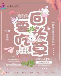 霍先生要吃回头草章节列表