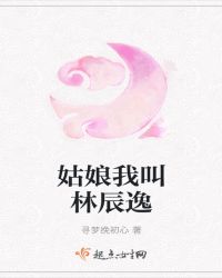 姑娘我叫林辰逸章节列表