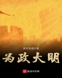 为政大明章节列表