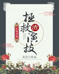 拒绝花瓶：拯救渣演技章节列表