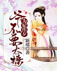为妃作歹：爷不要太撩章节列表