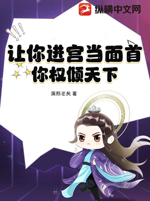 让你进宫当面首，你权倾天下？章节列表