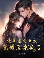 绝症虐文女主觉醒后杀疯了！章节列表