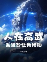人在高武，系统却让我修仙章节列表