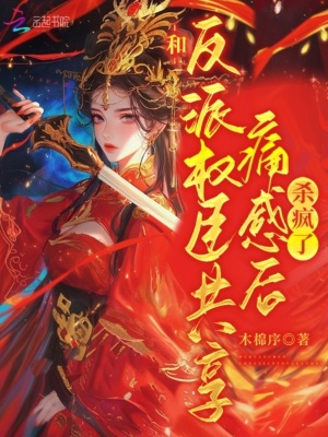 和反派权臣共享痛感后杀疯了章节列表