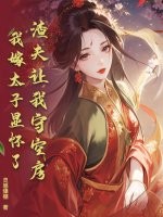 渣夫让我守空房，我嫁太子显怀了章节列表