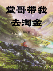 堂哥带我去淘金章节列表