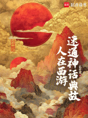 人在西游，速通神话典故章节列表