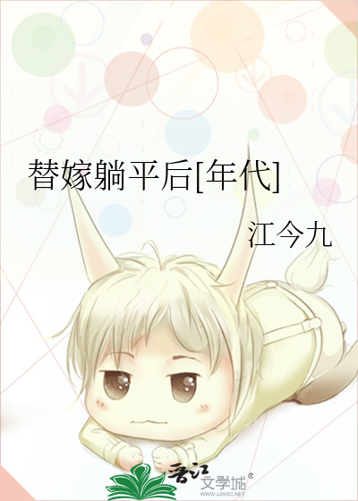 替嫁躺平后[年代]章节列表