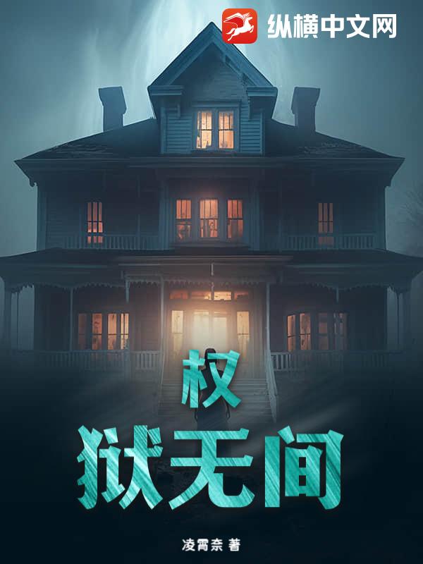 权狱无间章节列表