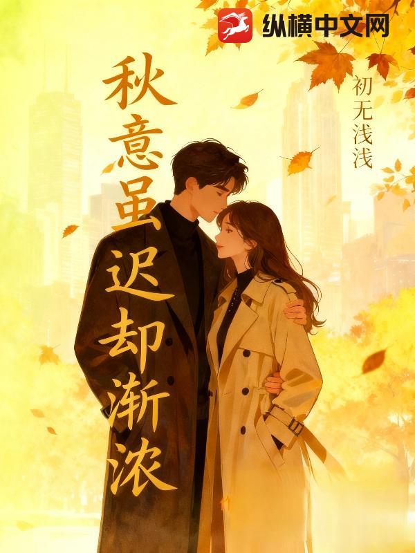 秋意虽迟却渐浓章节列表