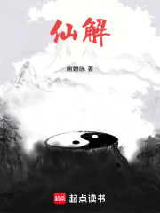 仙解章节列表