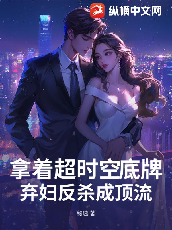 拿着超时空底牌，弃妇反杀成顶流章节列表