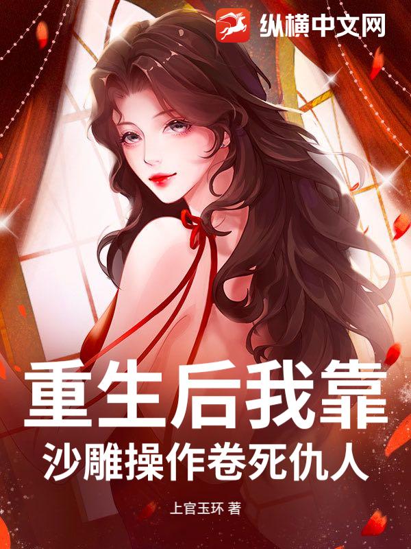 重生后我靠沙雕操作卷死仇人章节列表