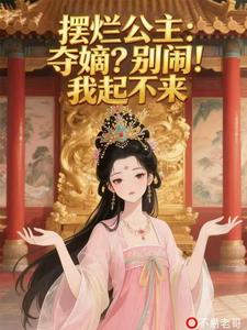摆烂公主：夺嫡？别闹！我起不来章节列表