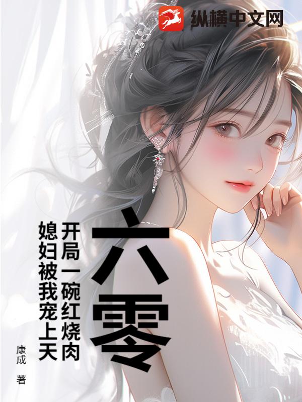 六零：开局一碗红烧肉，媳妇被我宠上天章节列表