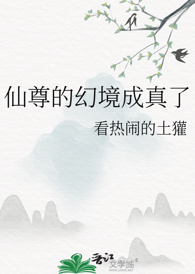 仙尊的幻境成真了章节列表