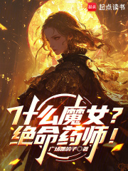什么魔女？绝命药师！章节列表