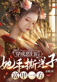 穿成恶妇后，她手撕逆子，富甲一方章节列表