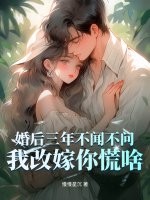 婚后三年不闻不问，我改嫁你慌啥章节列表