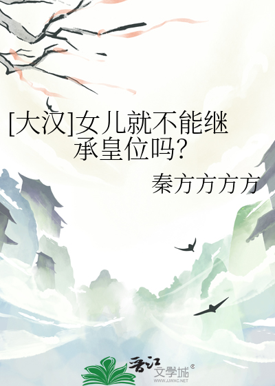 [大汉]女儿就不能继承皇位吗？章节列表