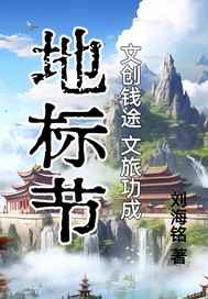 地标节：文创钱途文旅功成章节列表