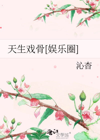 天生戏骨[娱乐圈]章节列表