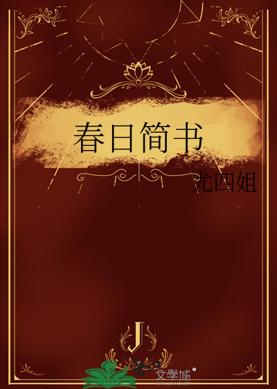 春日简书章节列表