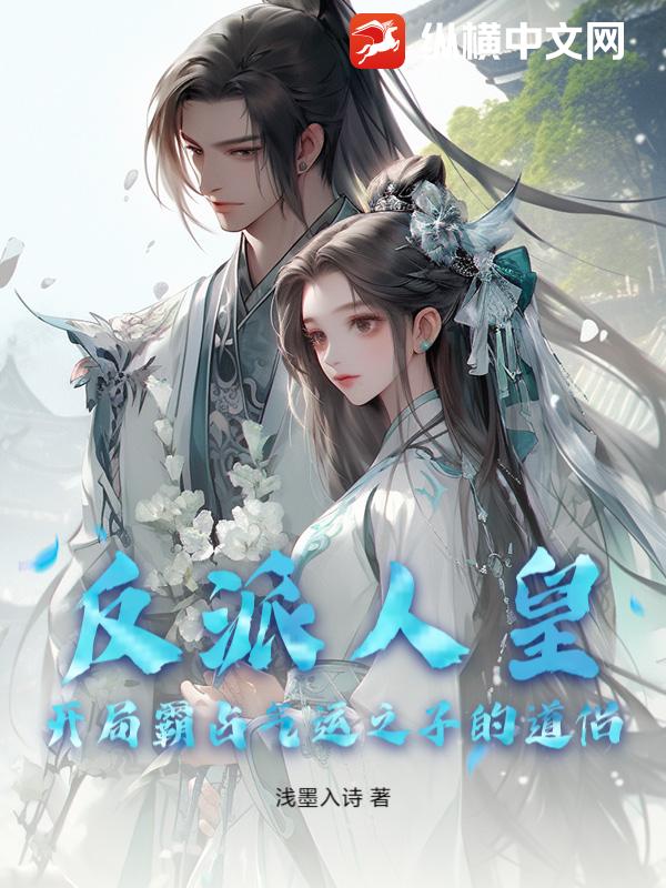 反派人皇：开局霸占气运之子的道侣章节列表