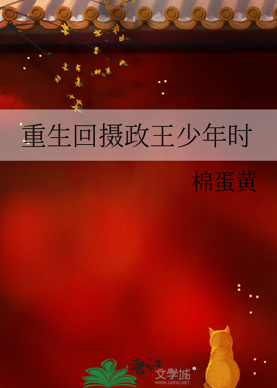 重生回摄政王少年时章节列表