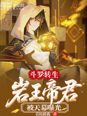 斗罗：转生岩王帝君，被天幕曝光章节列表