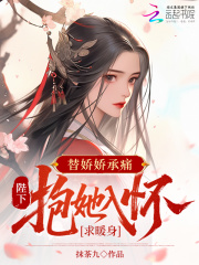 替娇娇承痛，陛下抱她入怀求暖身章节列表